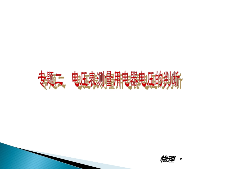 专题二　电压表测量用电器电压的判断_第2页