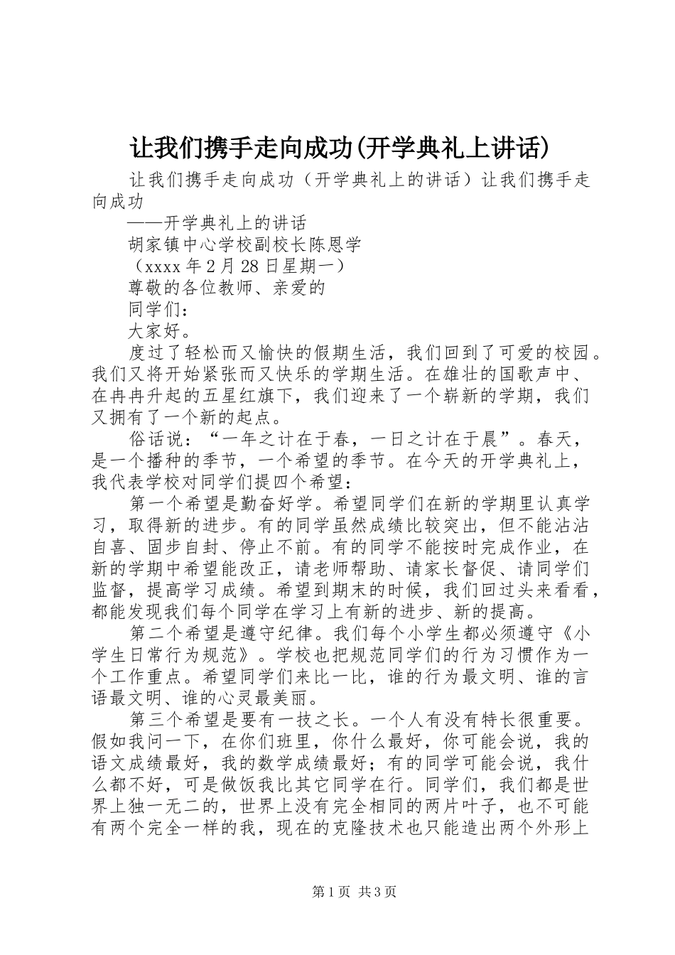 让我们携手走向成功(开学典礼上讲话发言)_第1页