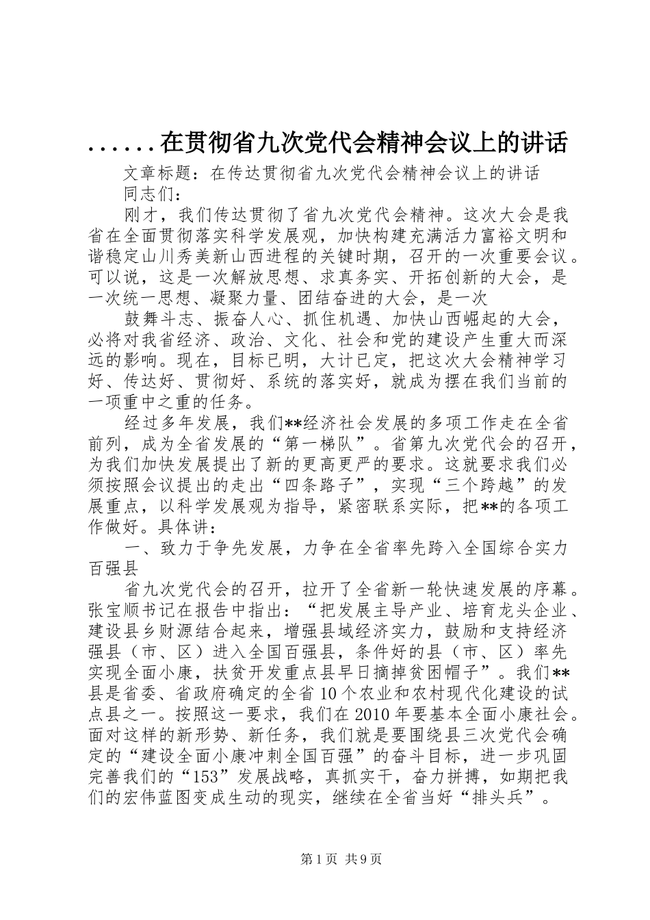 ......在贯彻省九次党代会精神会议上的讲话发言_第1页