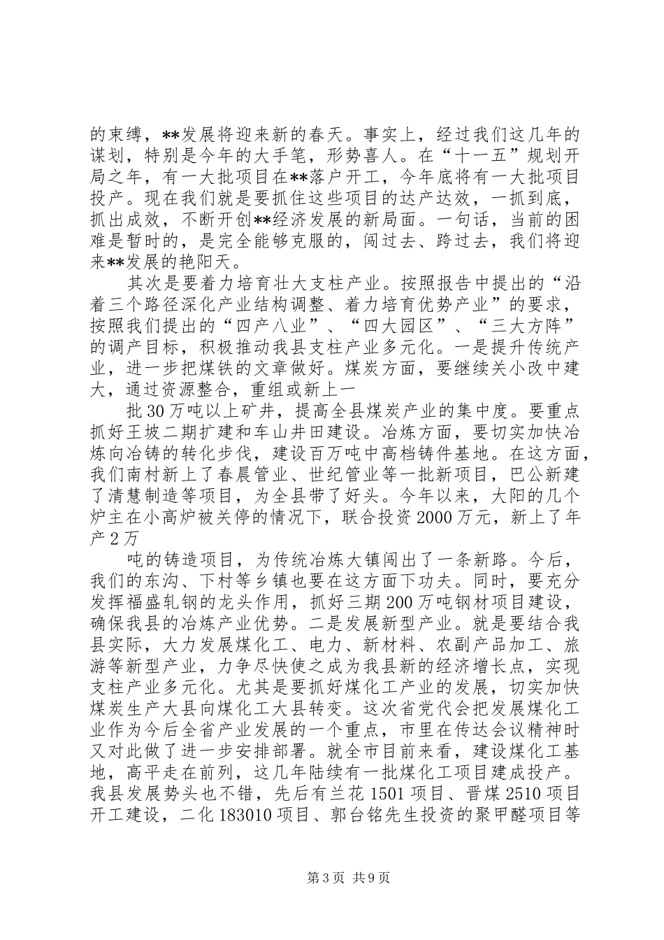 ......在贯彻省九次党代会精神会议上的讲话发言_第3页