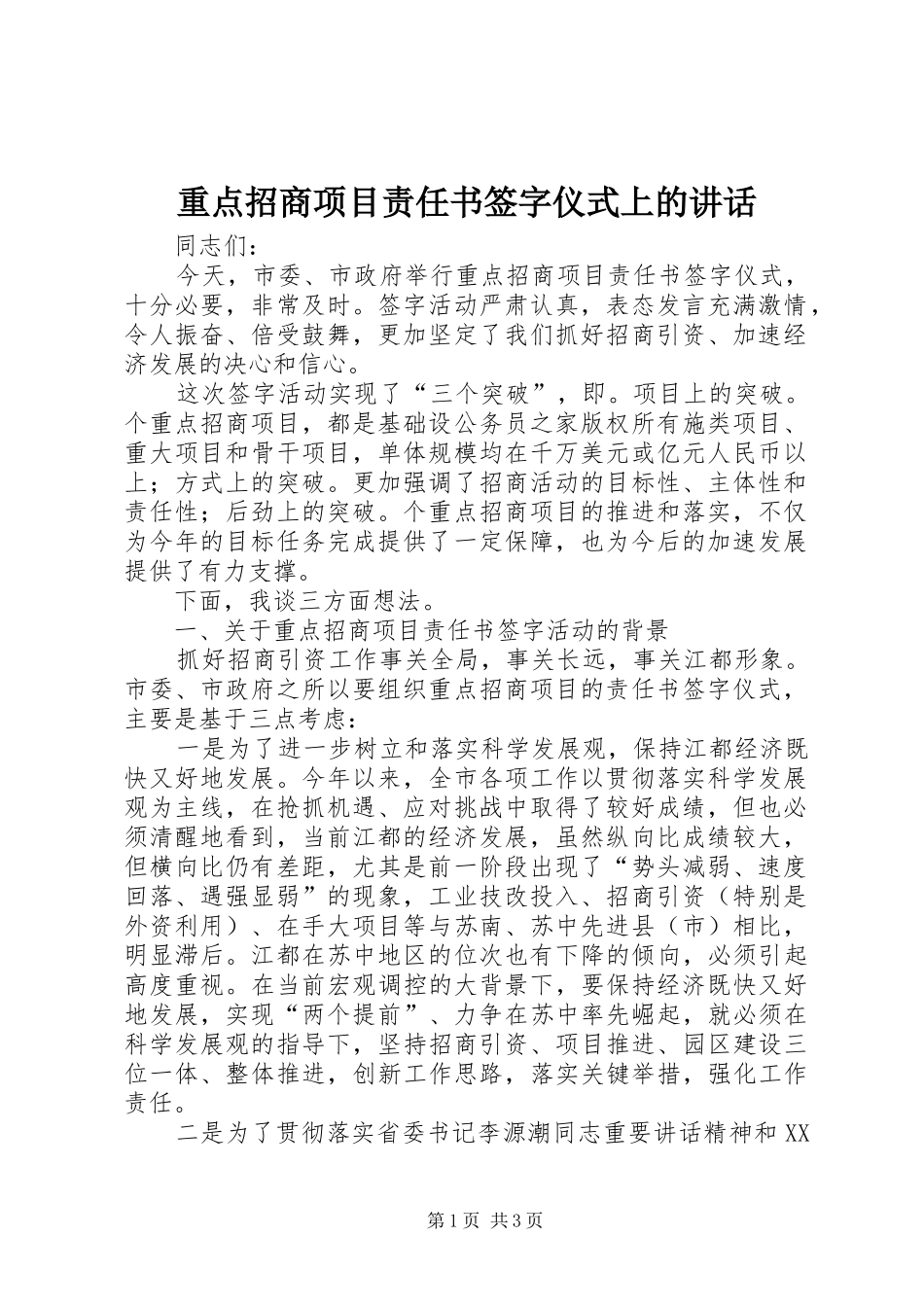 重点招商项目责任书签字仪式上的讲话发言_第1页