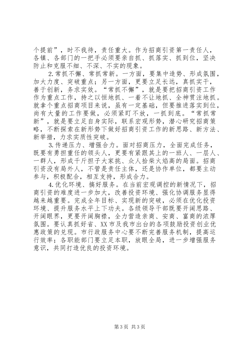 重点招商项目责任书签字仪式上的讲话发言_第3页