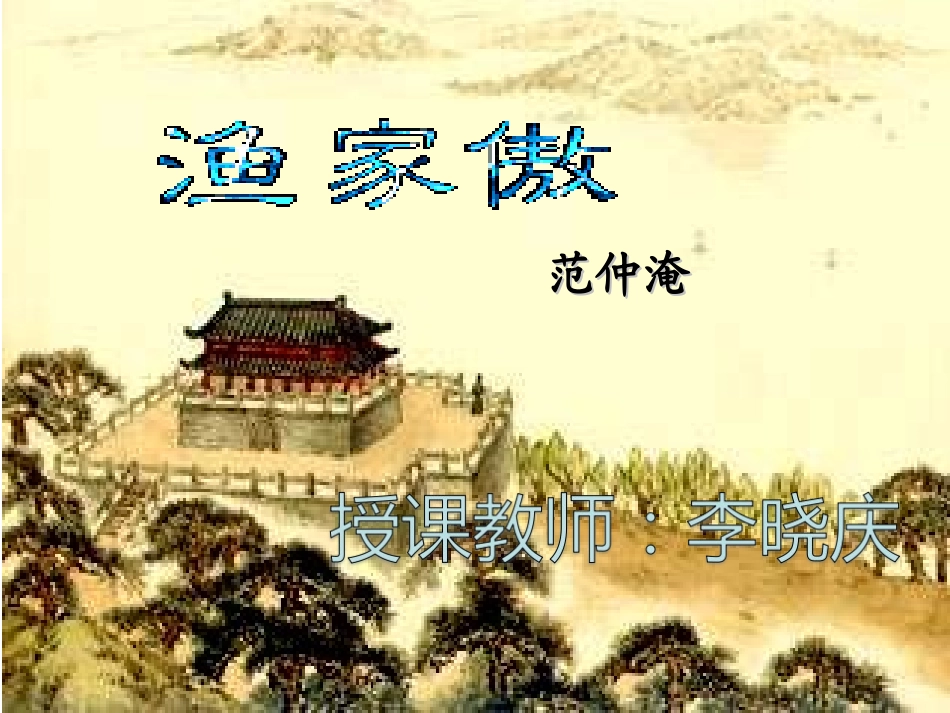 《渔家傲.秋思》PPT_第1页