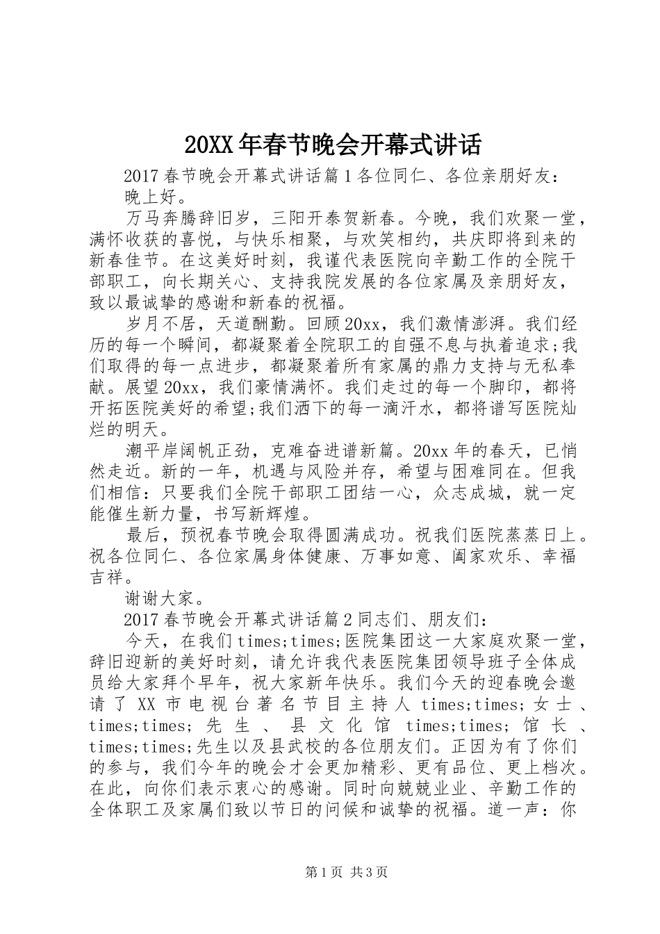 20XX年春节晚会开幕式讲话发言_第1页