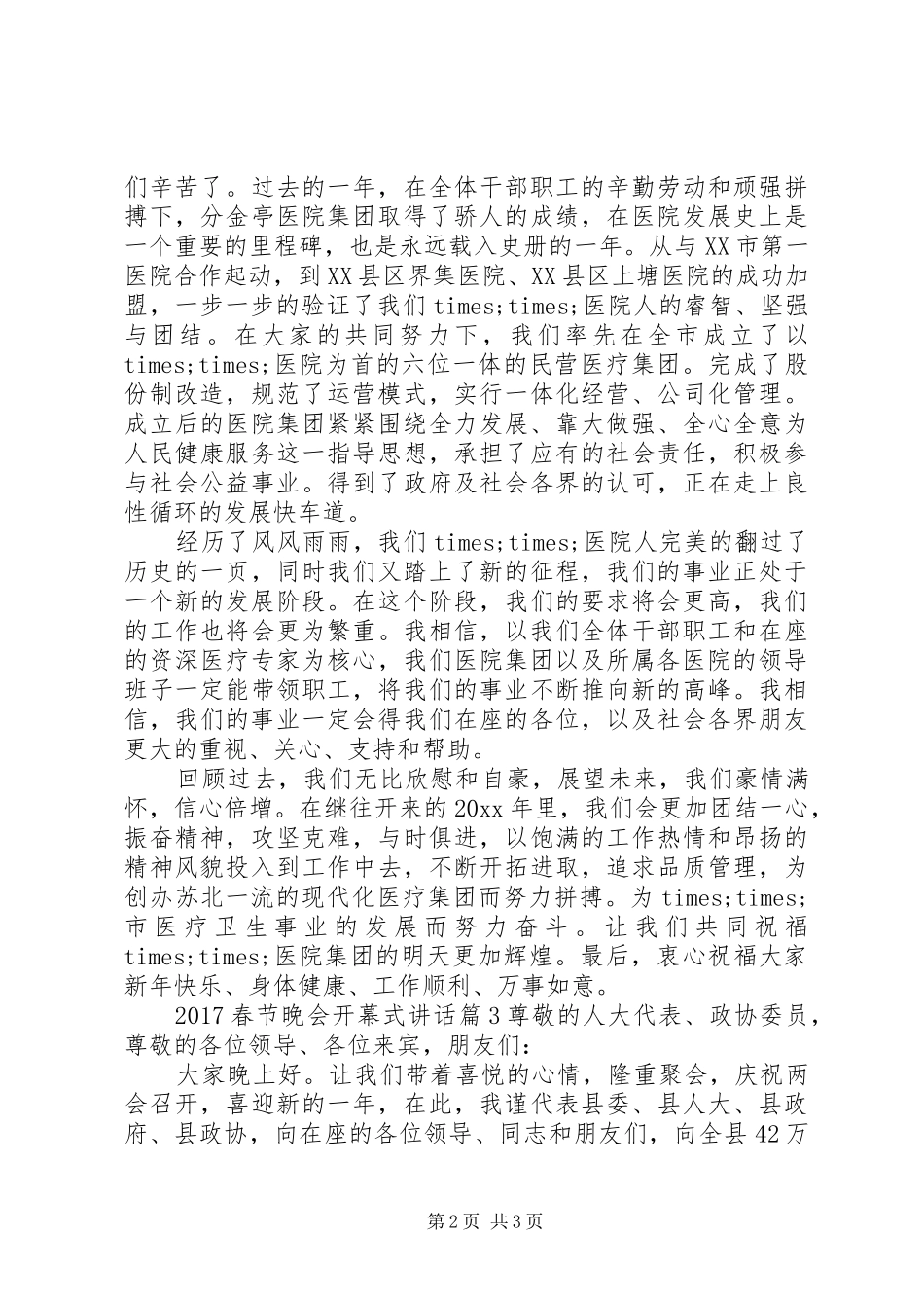 20XX年春节晚会开幕式讲话发言_第2页