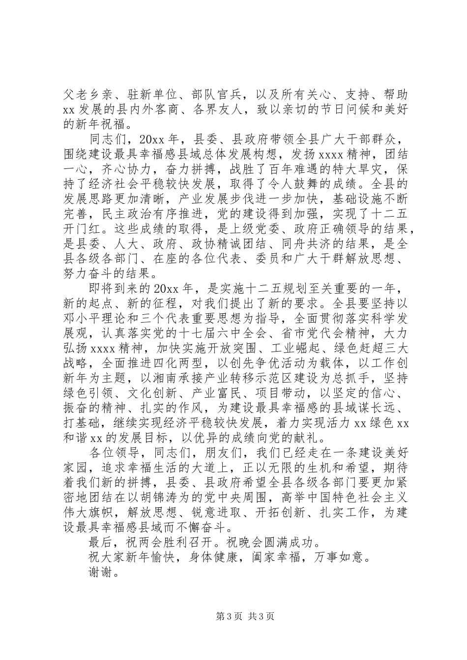 20XX年春节晚会开幕式讲话发言_第3页