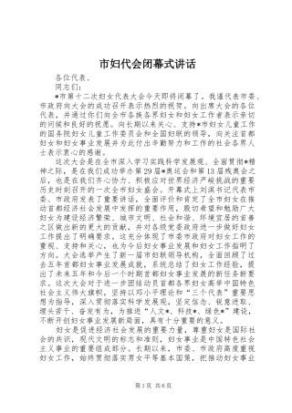 市妇代会闭幕式讲话发言