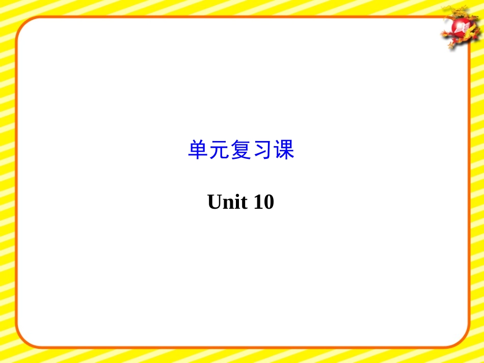 人教版新目标英语九年级期末复习：Unit10单元复习课件_第1页
