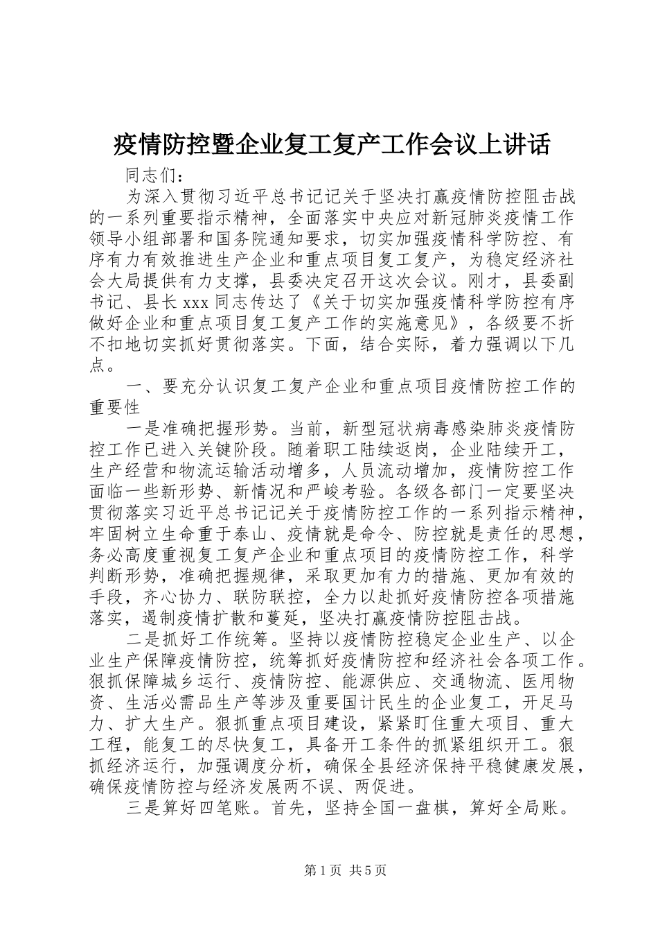 疫情防控暨企业复工复产工作会议上讲话发言_第1页