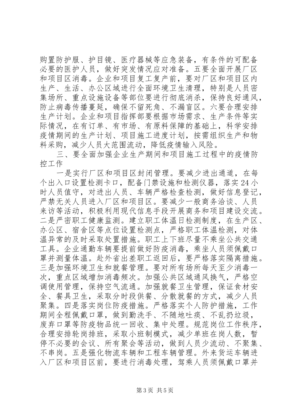 疫情防控暨企业复工复产工作会议上讲话发言_第3页