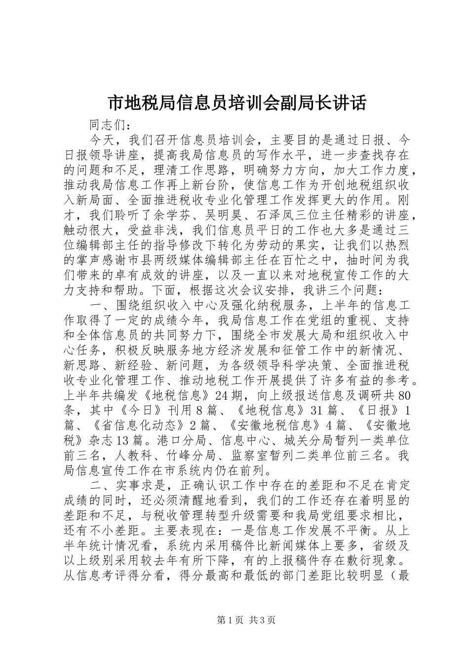 市地税局信息员培训会副局长讲话发言_第1页