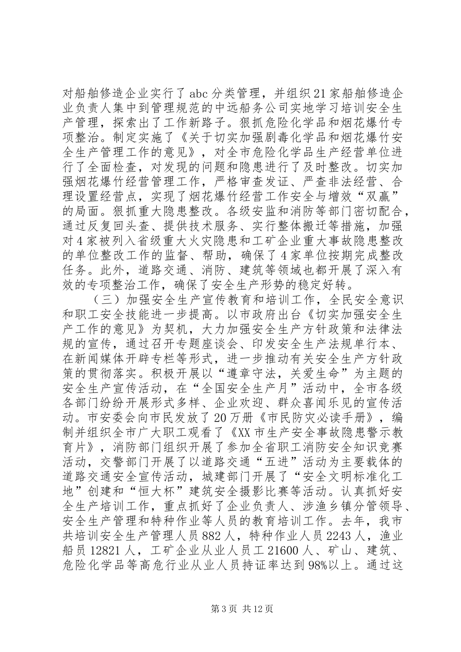 强化安全生产工作在全市安全生产工作会议上的讲话发言_第3页