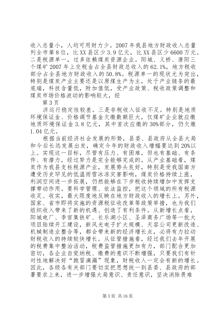 全县财税工作会议上的讲话发言_第3页