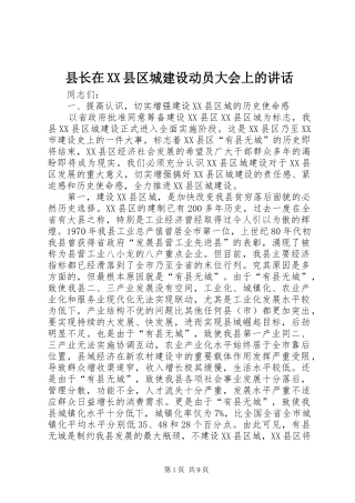 县长在XX县区城建设动员大会上的讲话发言