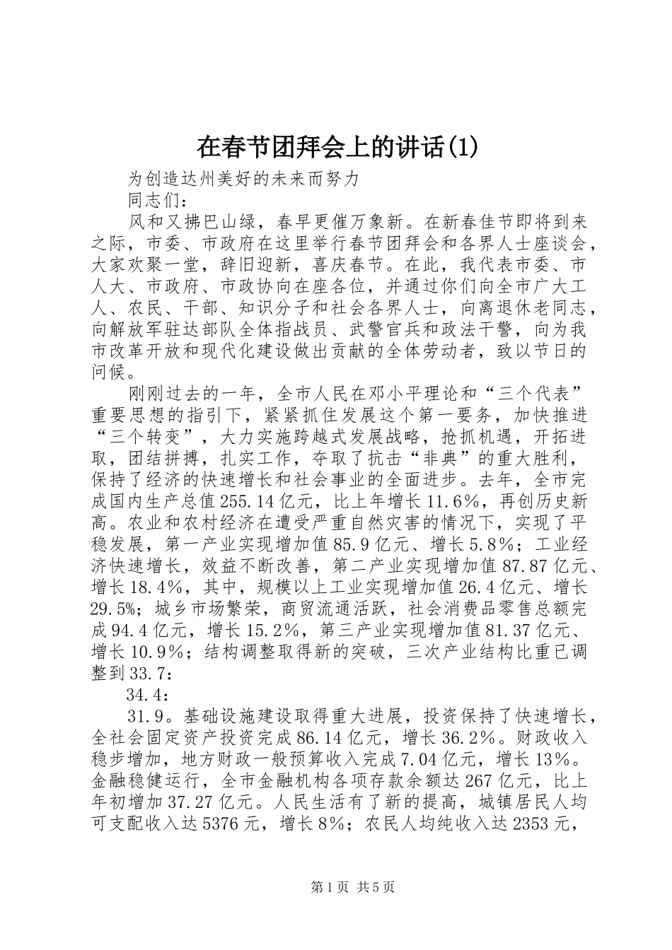 在春节团拜会上的讲话发言(1)_第1页