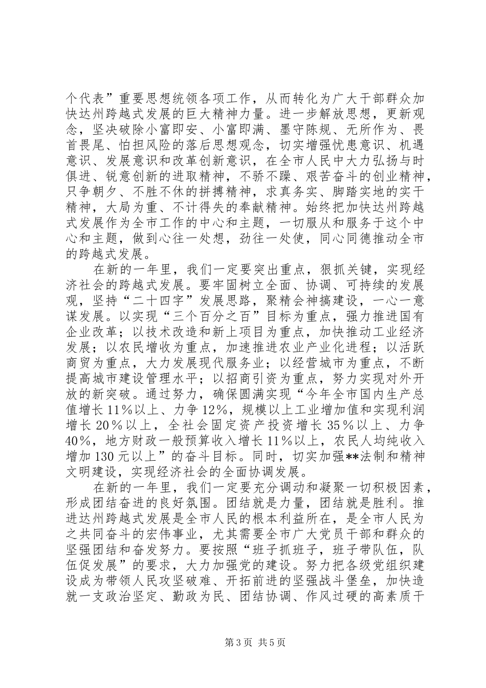 在春节团拜会上的讲话发言(1)_第3页