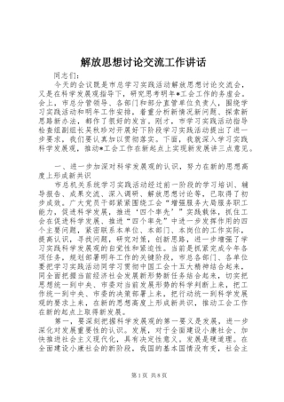 解放思想讨论交流工作讲话发言