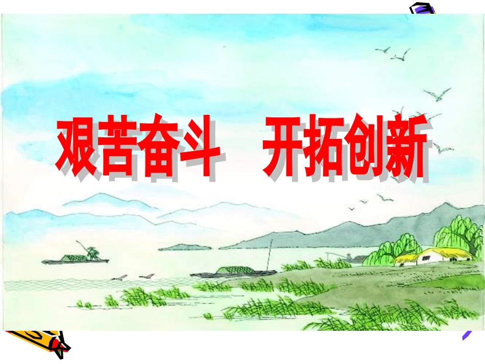 艰苦奋斗开拓创新_第1页