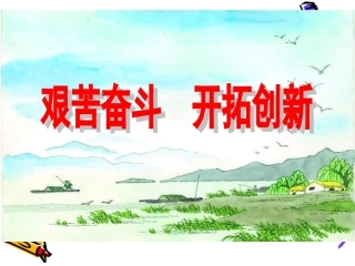艰苦奋斗开拓创新
