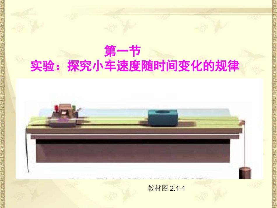 探究小车速度随时间变化的规律_第2页