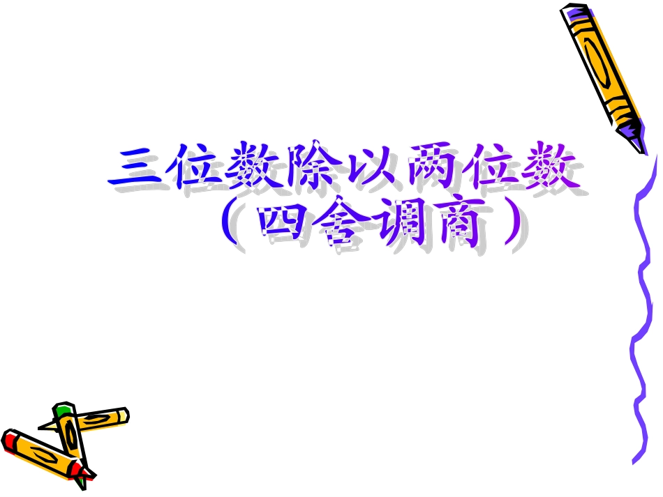 三位数除以两位数_第1页