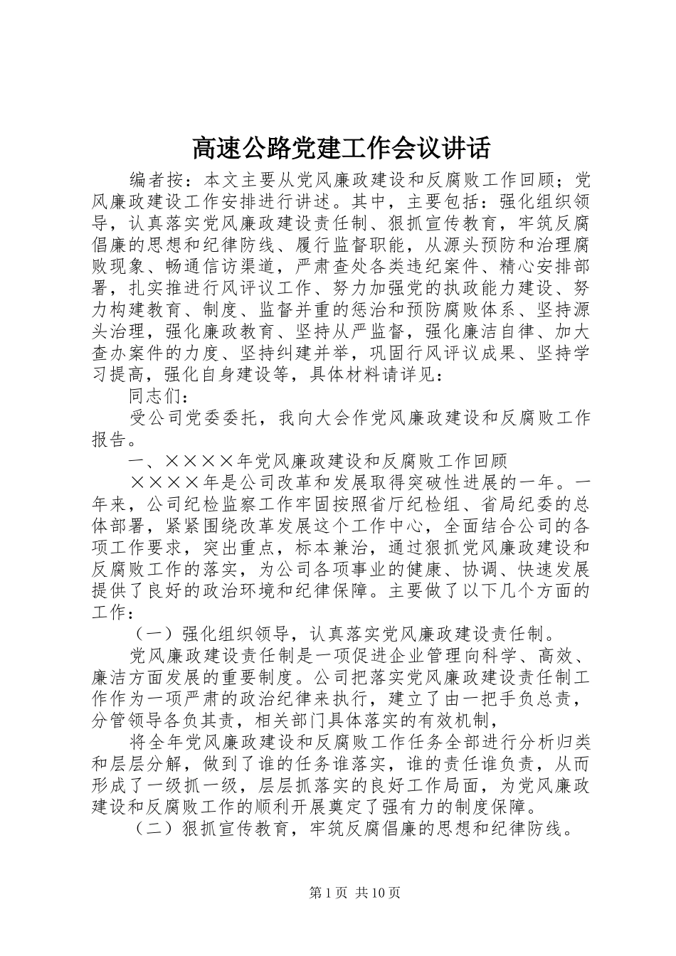 高速公路党建工作会议讲话发言_第1页