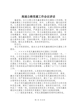 高速公路党建工作会议讲话发言