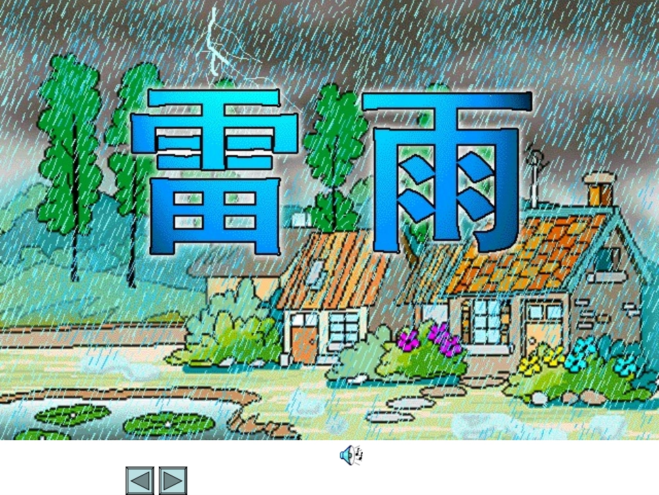 雷雨PPT课件好_第2页