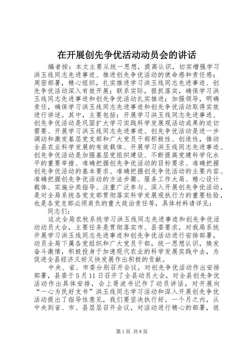 在开展创先争优活动动员会的讲话发言_第1页