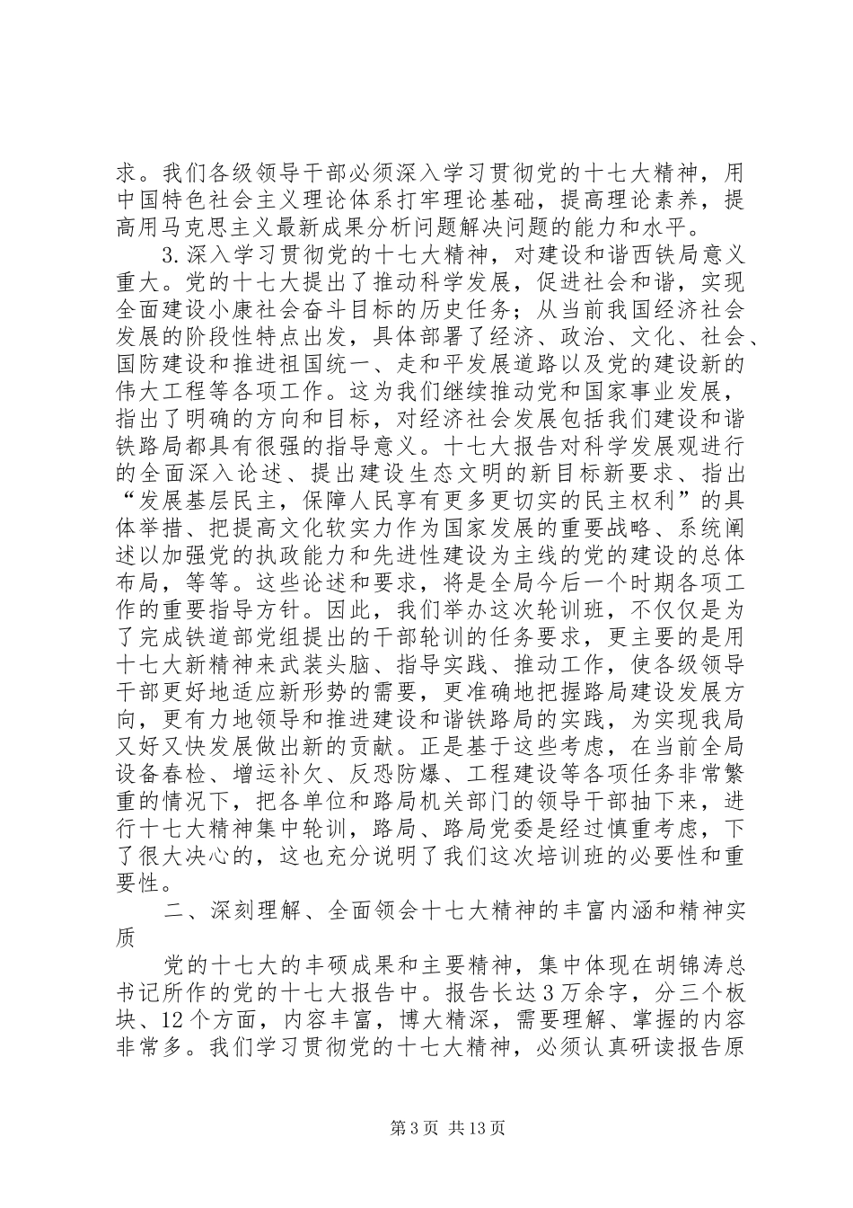 铁道部干部培训讲话发言_第3页