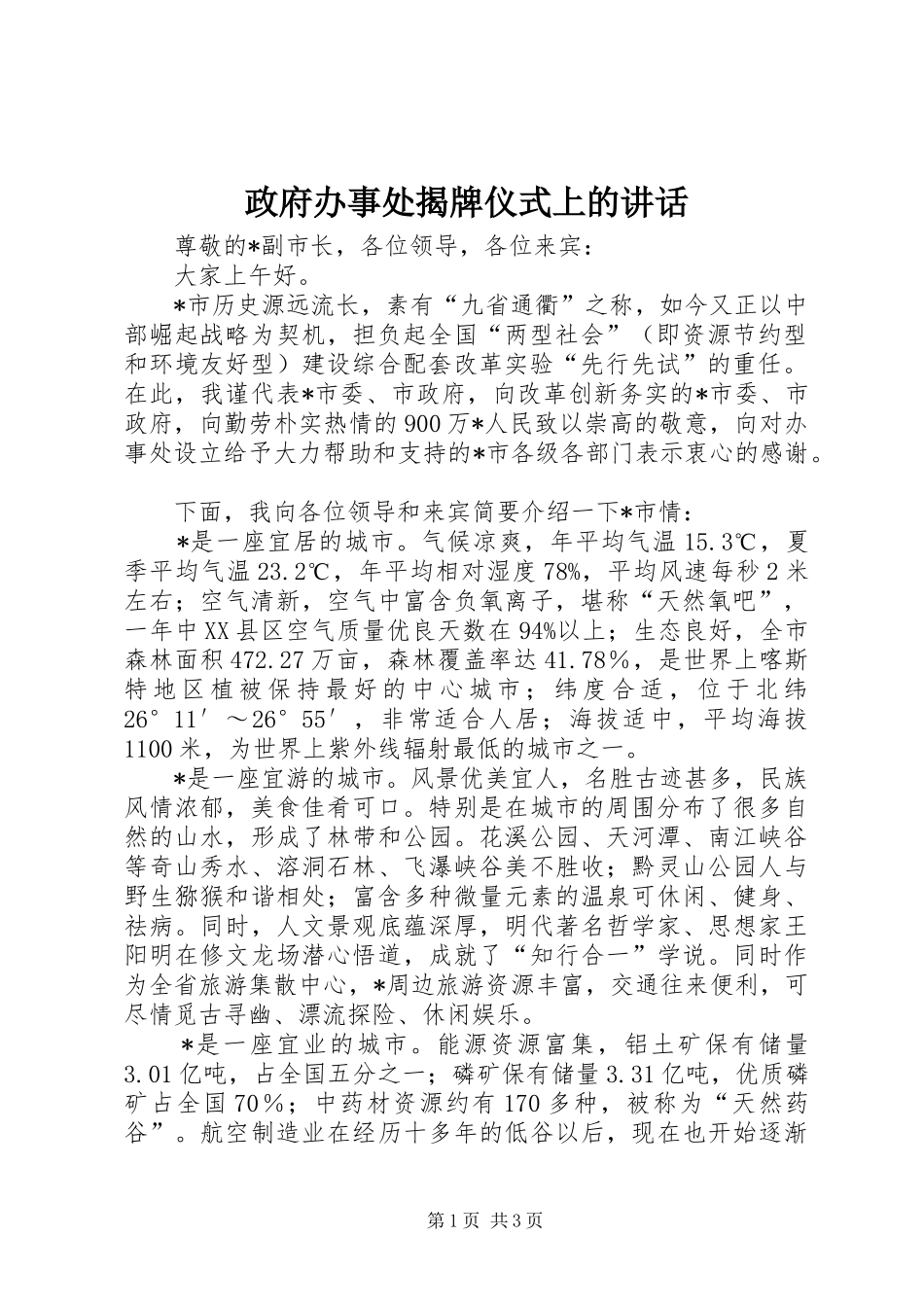 政府办事处揭牌仪式上的讲话发言_第1页