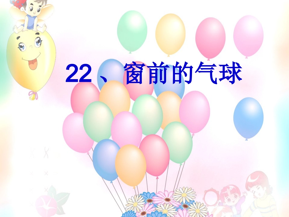 窗前的气球以文代文_第1页