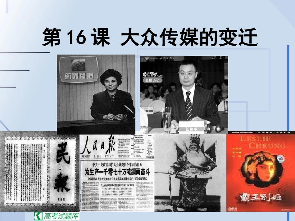 《大众传媒的变迁》课件1（新人教必修2）_第1页