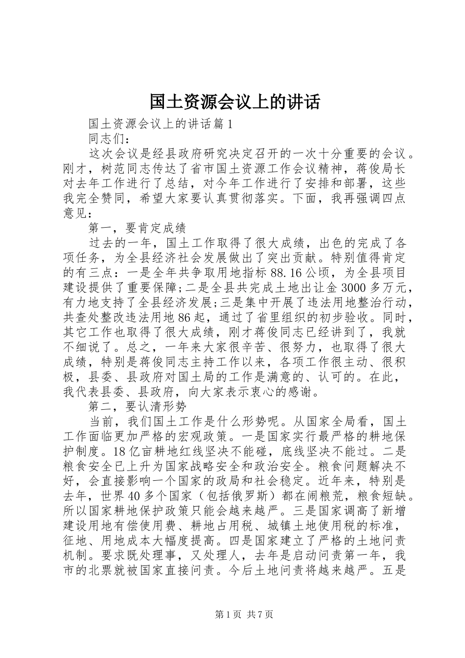 国土资源会议上的讲话发言_第1页