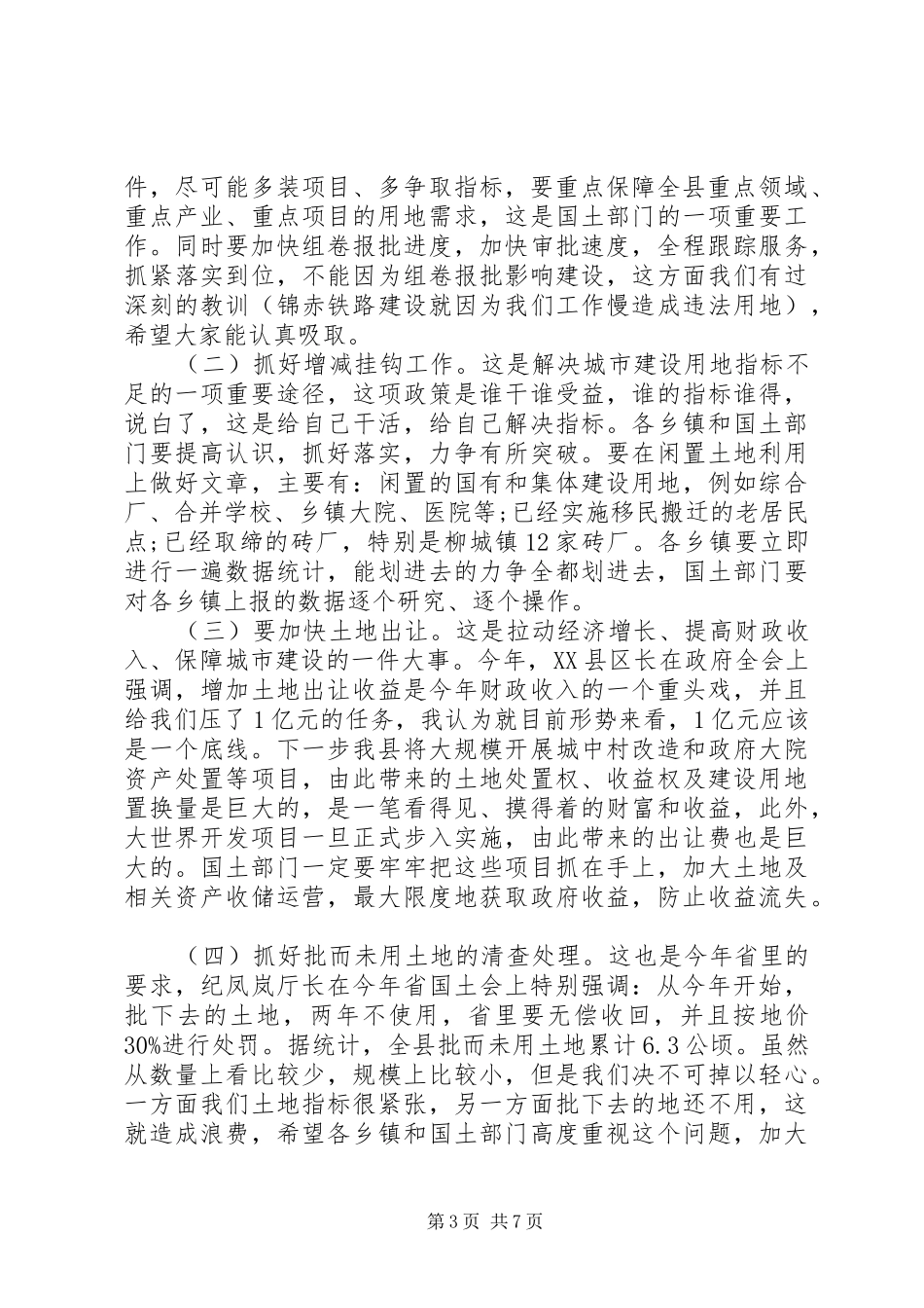 国土资源会议上的讲话发言_第3页