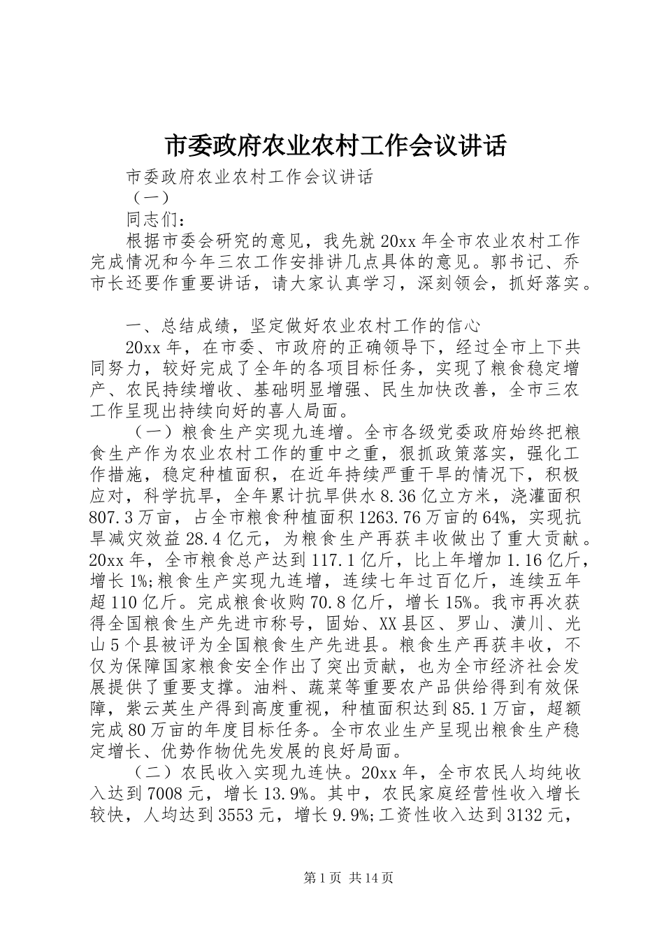 市委政府农业农村工作会议讲话发言_第1页