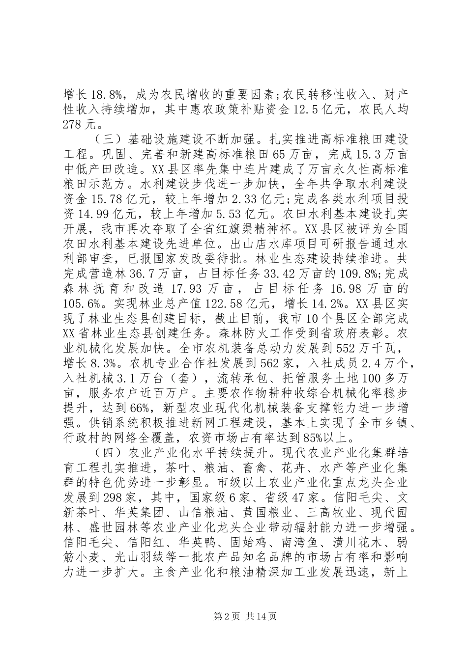 市委政府农业农村工作会议讲话发言_第2页