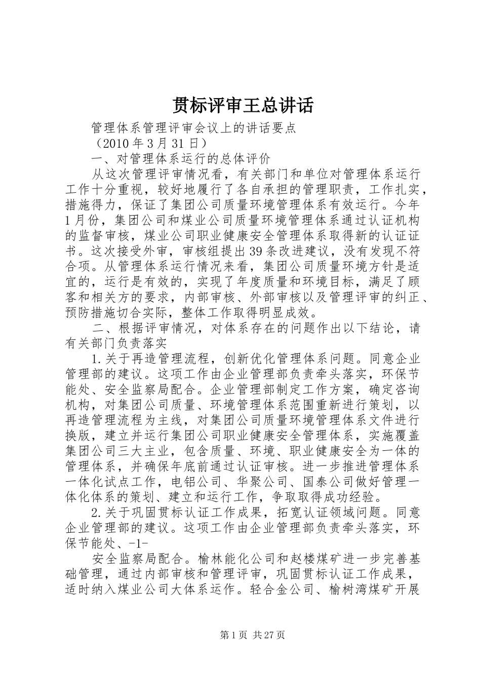 贯标评审王总讲话发言_第1页