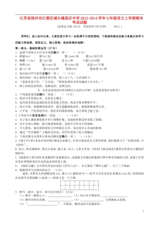 江苏省扬州市江都区浦头镇高汉中学2013-2014学年七年级语文上学期期末考试试题