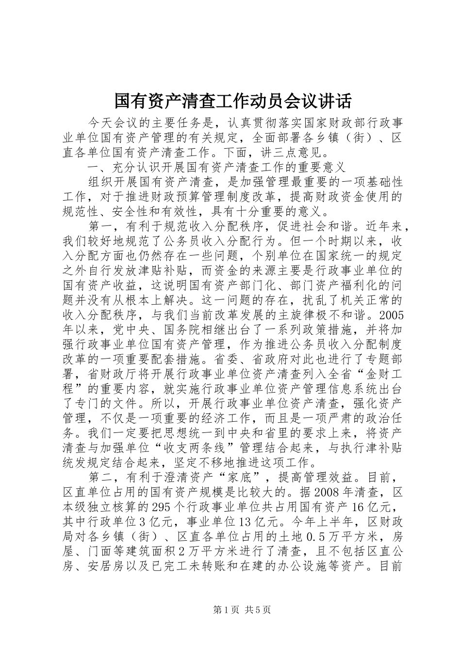 国有资产清查工作动员会议讲话发言_第1页