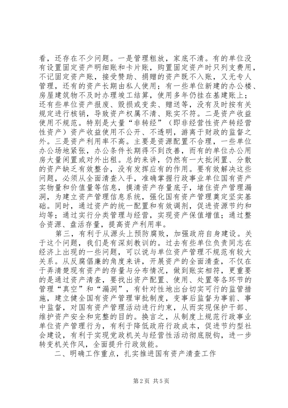 国有资产清查工作动员会议讲话发言_第2页