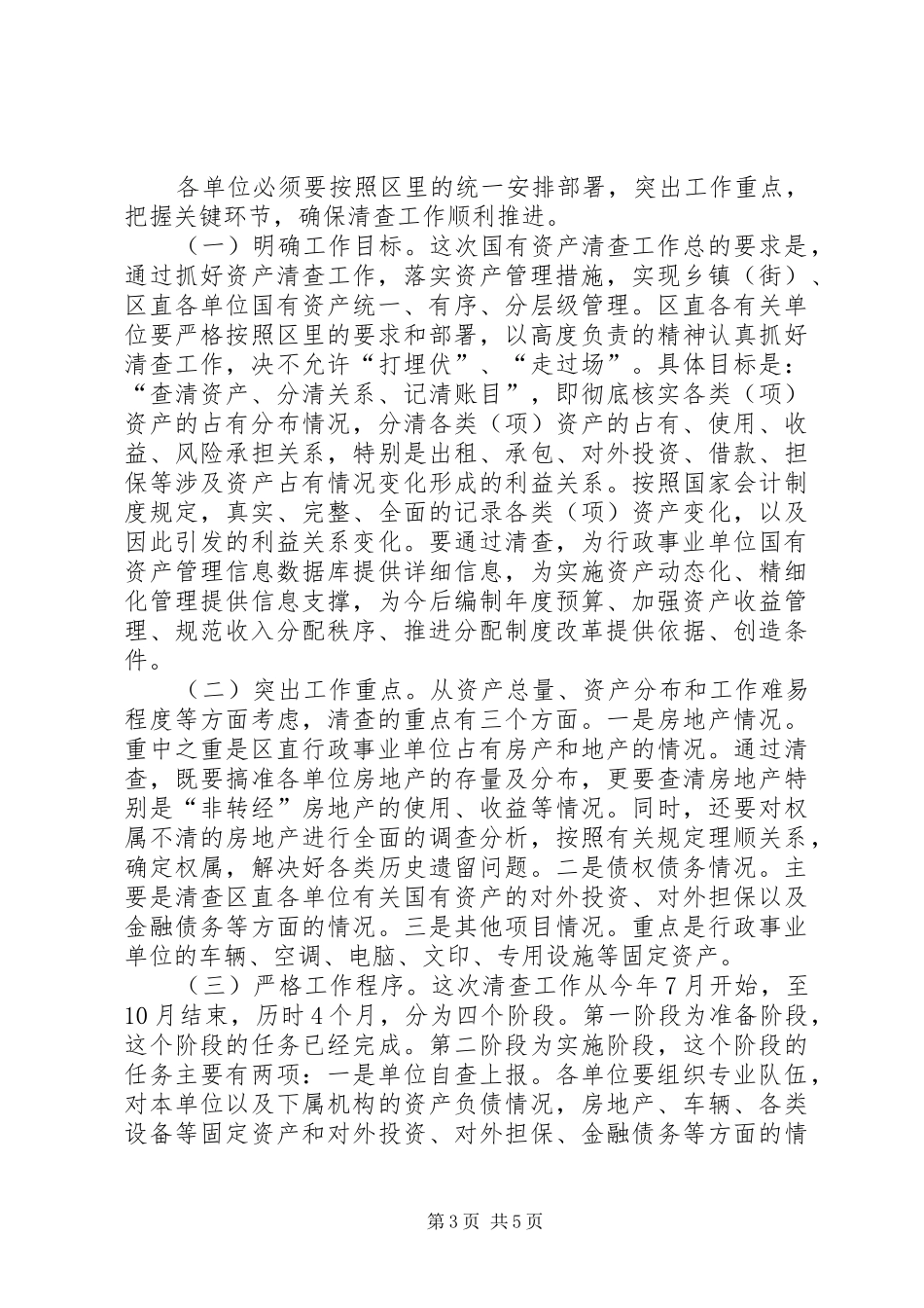国有资产清查工作动员会议讲话发言_第3页