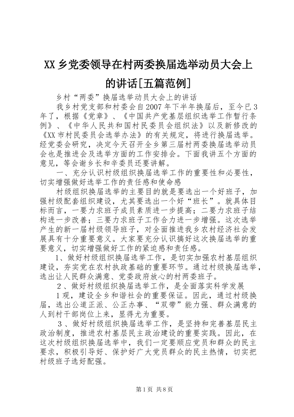 XX乡党委领导在村两委换届选举动员大会上的讲话发言[五篇范例]_第1页