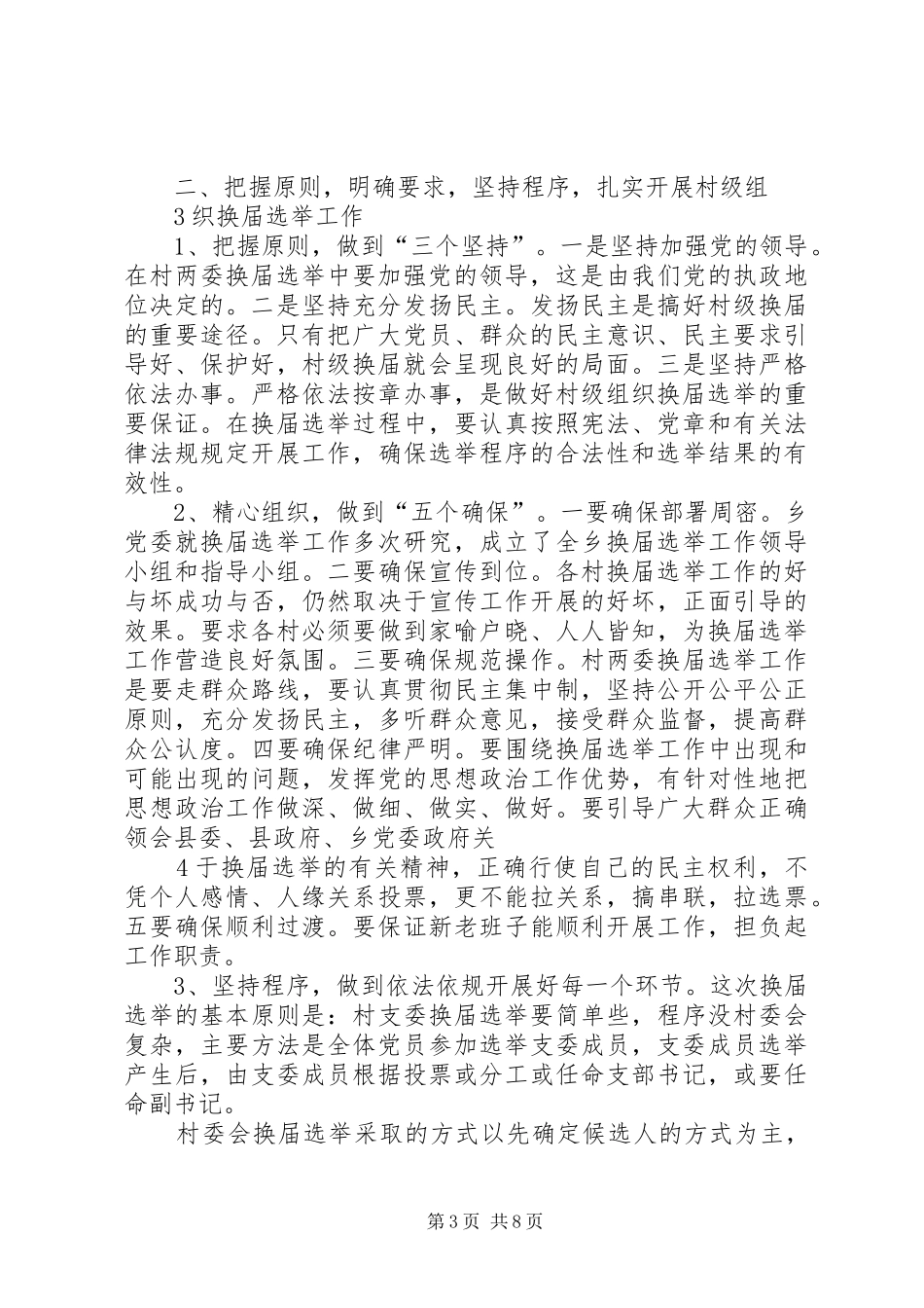 XX乡党委领导在村两委换届选举动员大会上的讲话发言[五篇范例]_第3页
