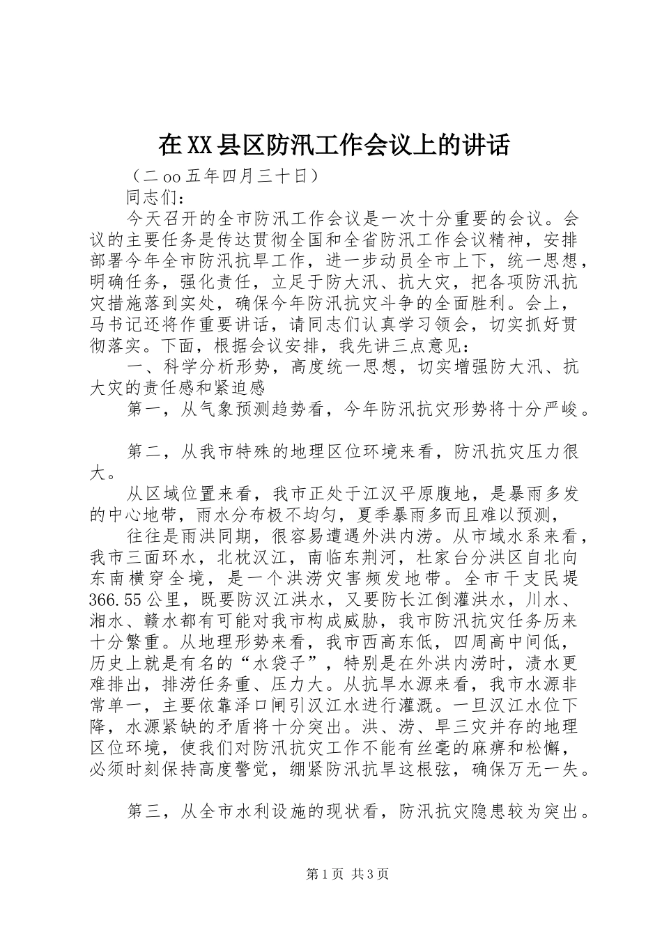 在XX县区防汛工作会议上的讲话发言_第1页