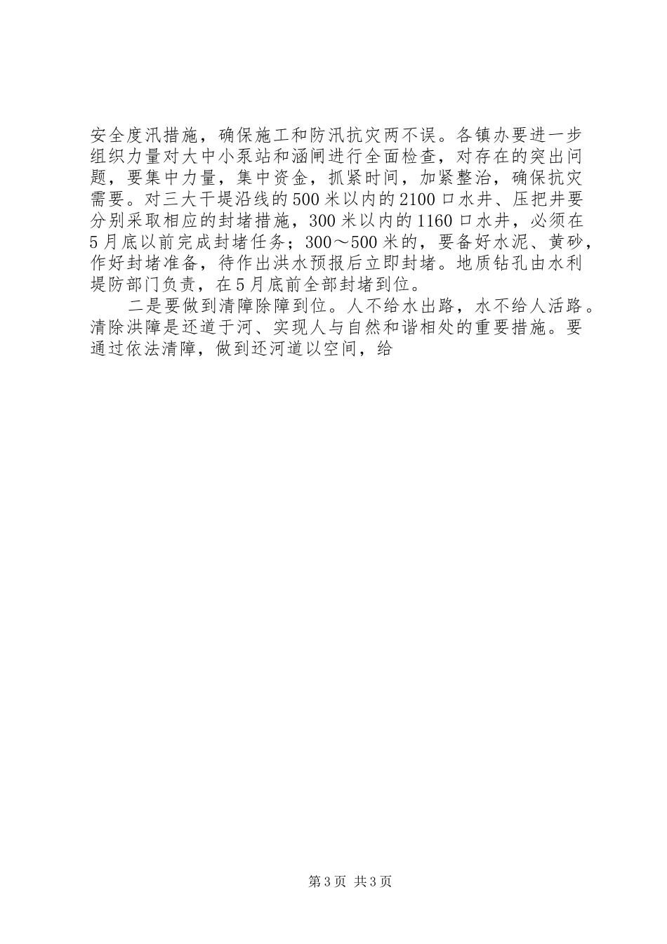 在XX县区防汛工作会议上的讲话发言_第3页