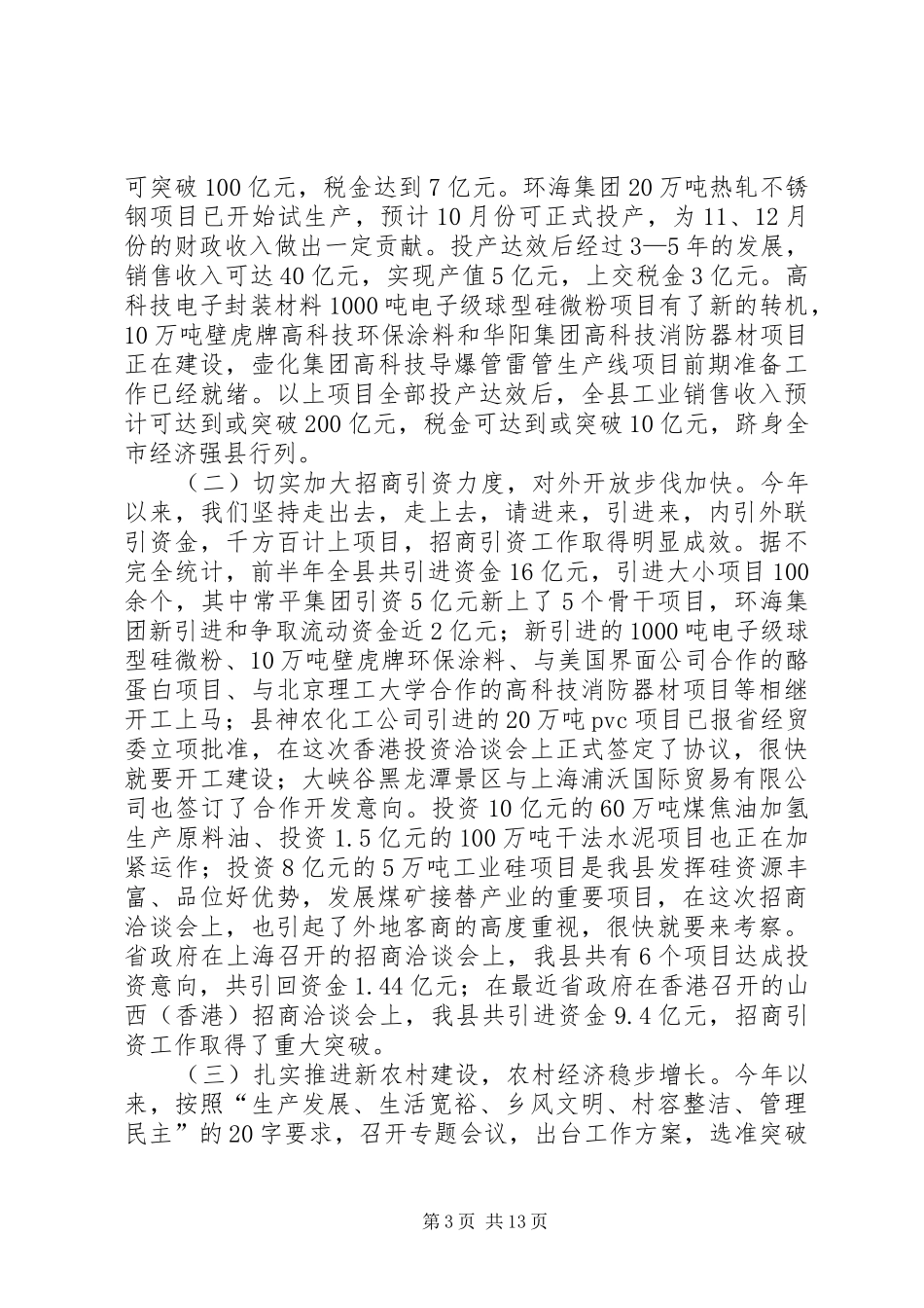 在全县上半年经济工作汇报分析会上的讲话发言_第3页