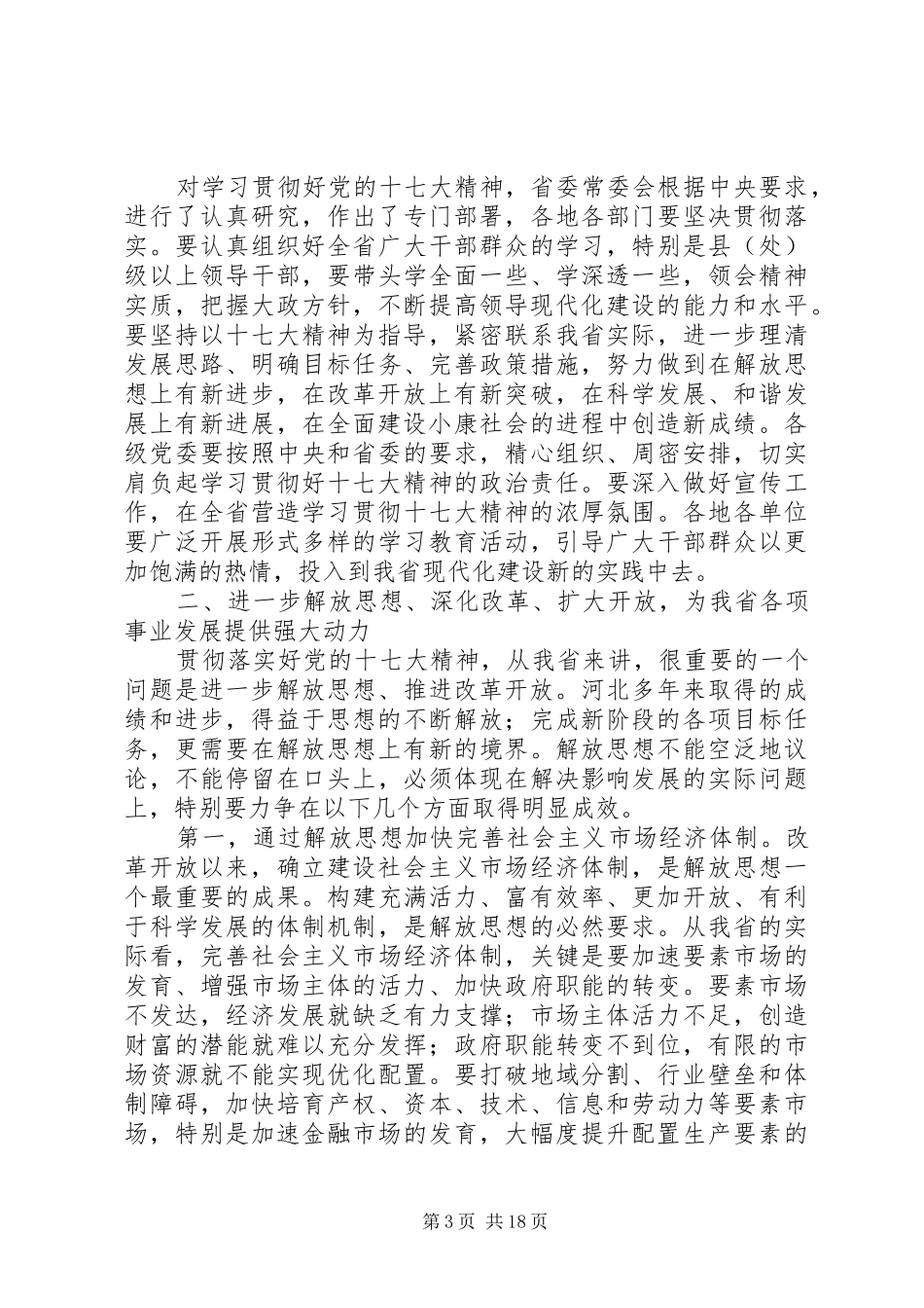 省委七届三次全会上的讲话发言_第3页