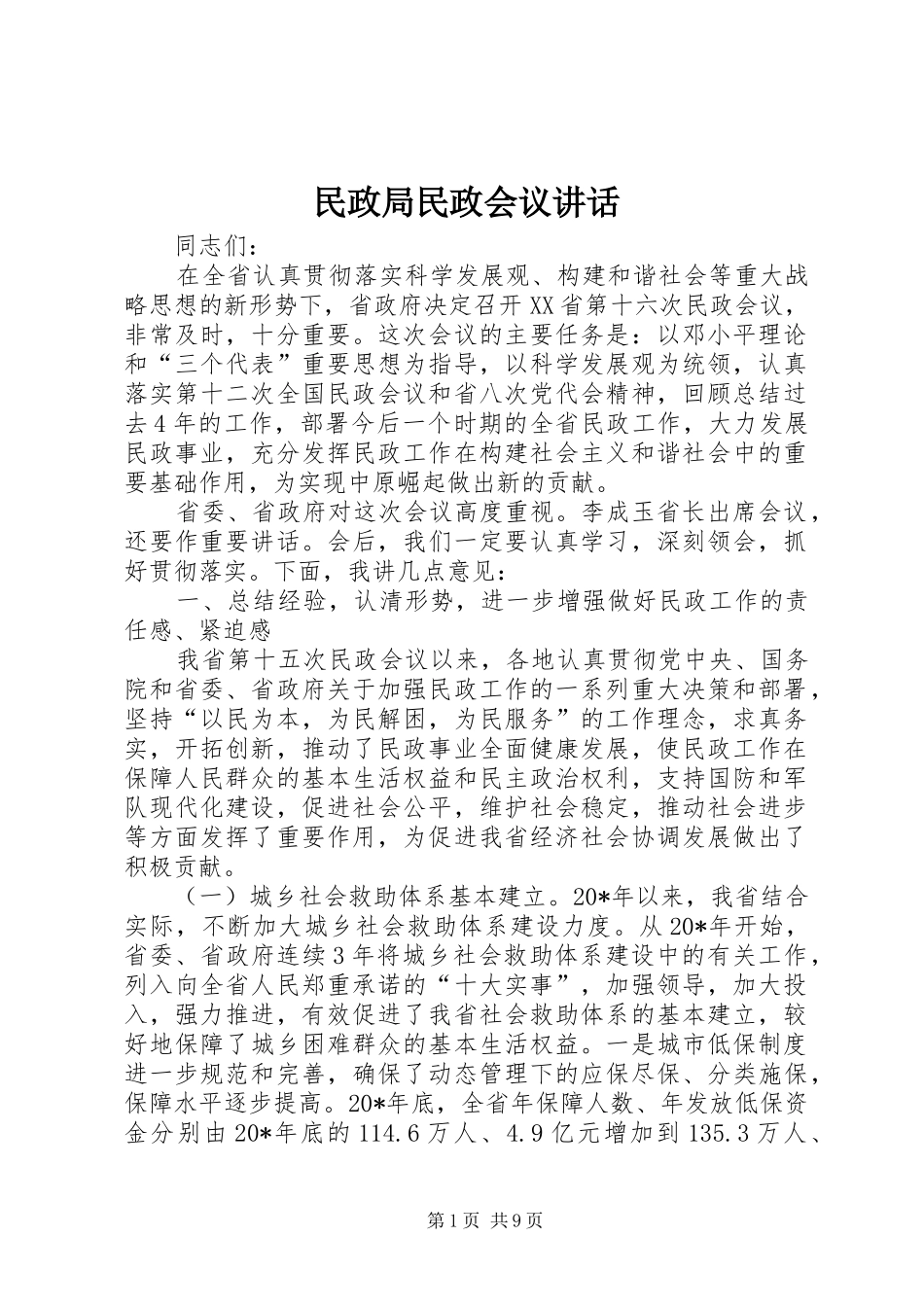 民政局民政会议讲话发言_第1页