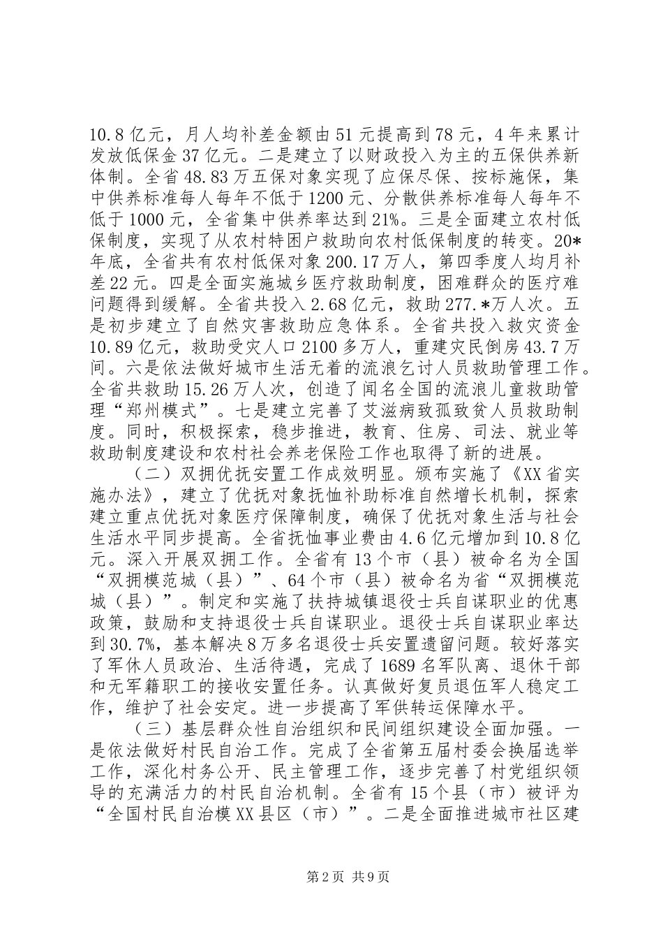 民政局民政会议讲话发言_第2页